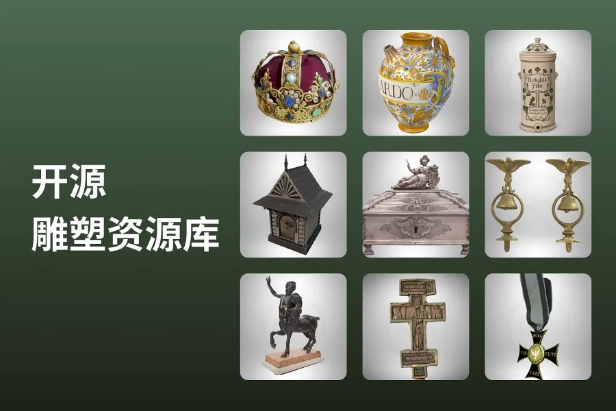 文化遗产开源计划：开源雕塑资源库