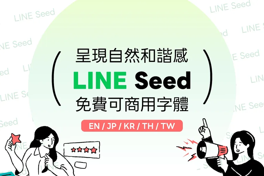 LINE Seed：呈現自然和諧感，免費可商用字體