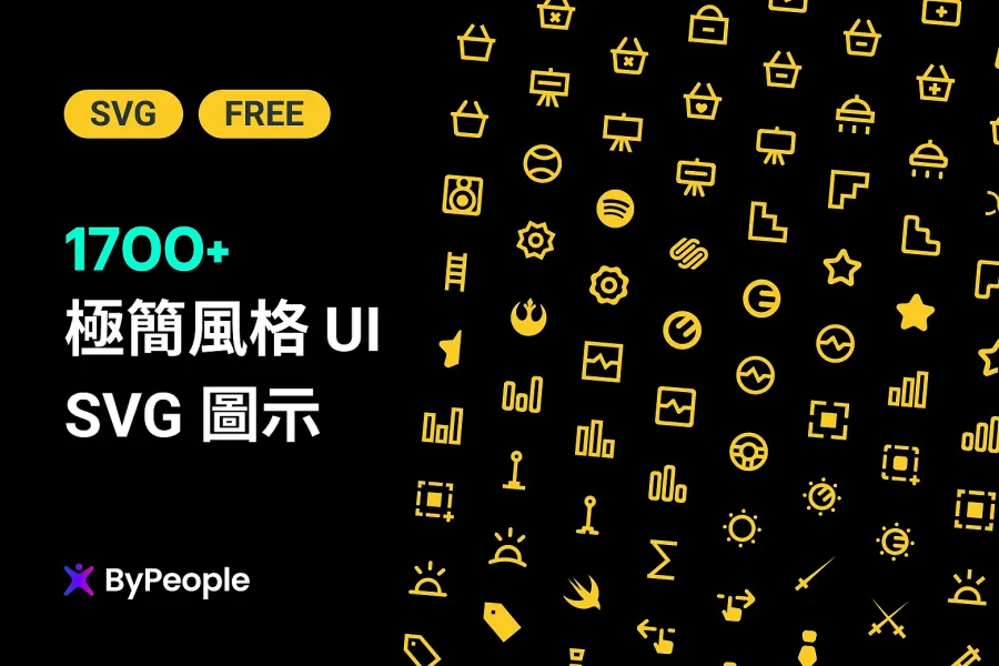 極簡設計必備！Bypeople 1800 款免費簡約 Icon 帶來無限可能！
