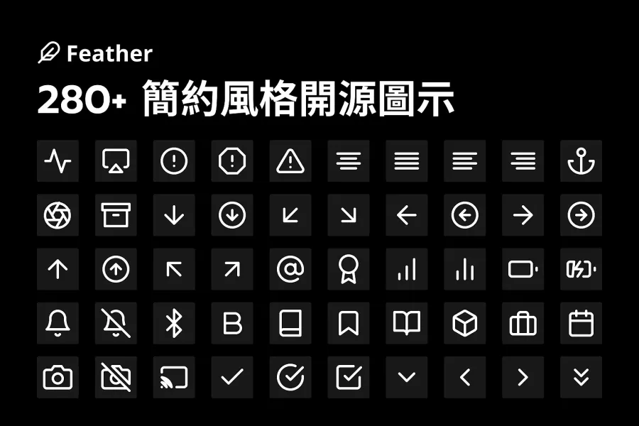 280 款極簡 Feather Icon 免費下載,幫你的網頁設計打造輕盈感