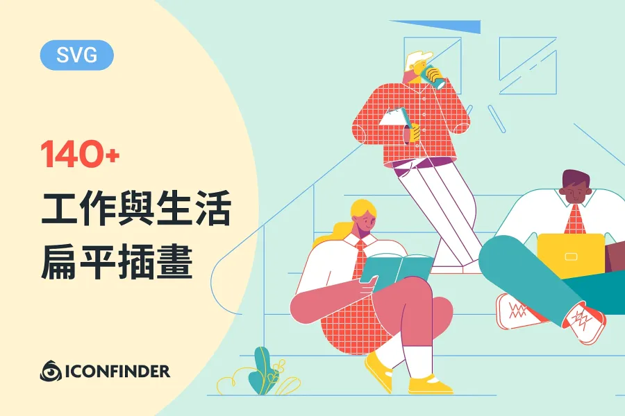 激發靈感的必備收藏:推薦下載 140 款日常生活與工作插畫!