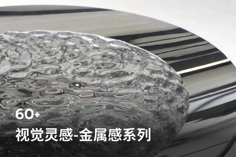 60+ 视觉灵感-金属感系列