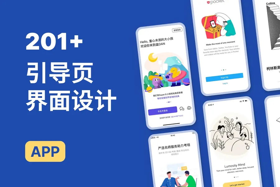 200+ 引导页设计灵感大全，EaglePack带你精通界面设计！