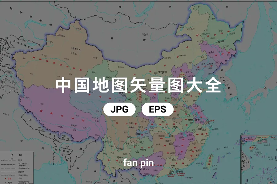 中国地图矢量图大全（JPG与EPS格式）