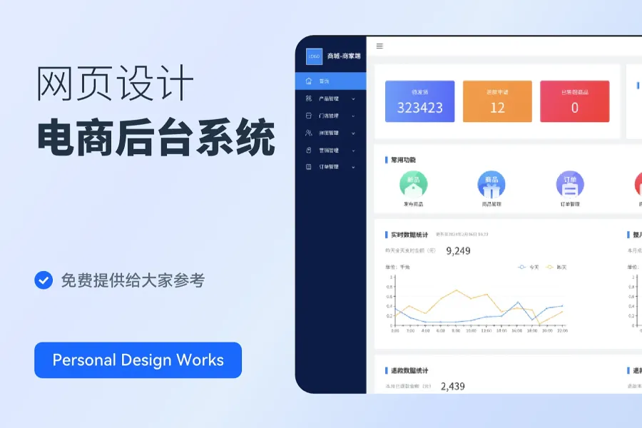 电商后台系统