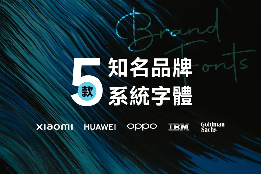 精選小米、OPPO、華為等 5 款免費可商用品牌字型，經典一次收藏！