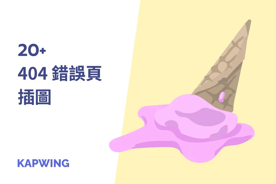 20 款免費原創 404 插畫，提升你的網站魅力！
