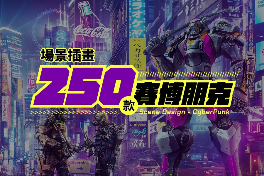 打造科幻風必備 250 款賽博龐克 Cyberpunk 插畫,帶給你滿滿視覺盛宴!