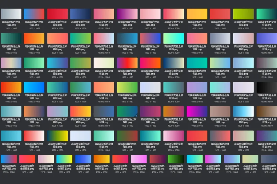 380+ 高端渐变背景素材