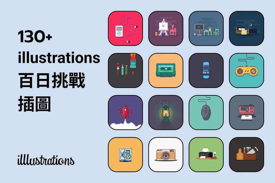 130 款 100 天插畫挑戰作品,免費收藏,給你滿滿插畫設計靈感!
