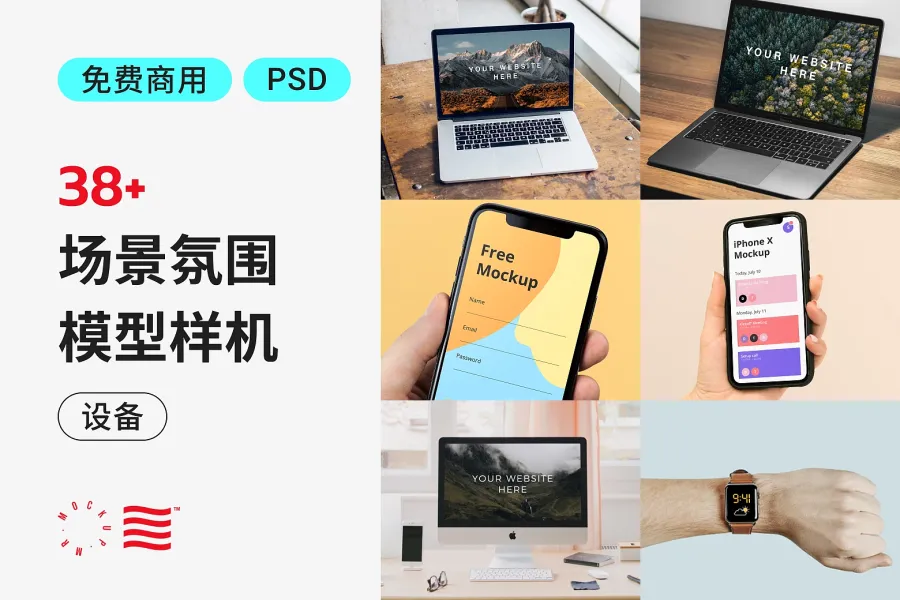免费设备类型样机：精选 38 种让你惊艳的设计利器！