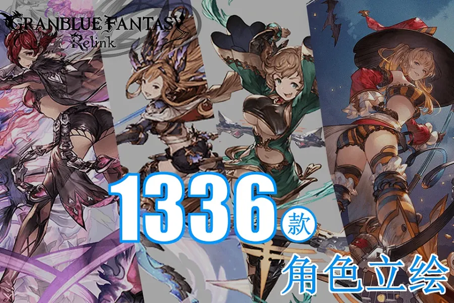 1336 款碧蓝幻想角色立绘