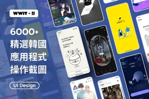 6000+ 韓國 APP 操作截圖：您的 UI/UX 設計靈感庫