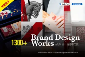 1300+ 品牌设计案例欣赏