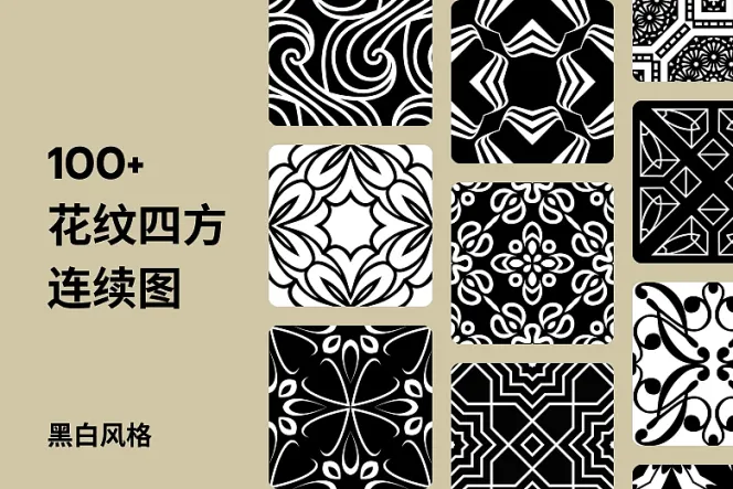 100 款花纹四方连续图