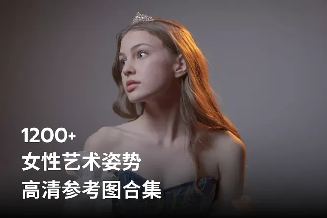 1200 张女性艺术姿势高清参考图合集