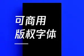 38 款可商用字体