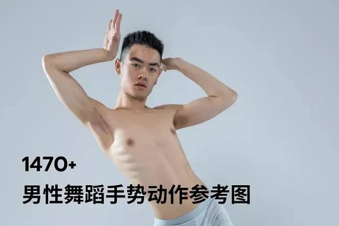 1470张男性舞蹈手势艺术动作高清参考图