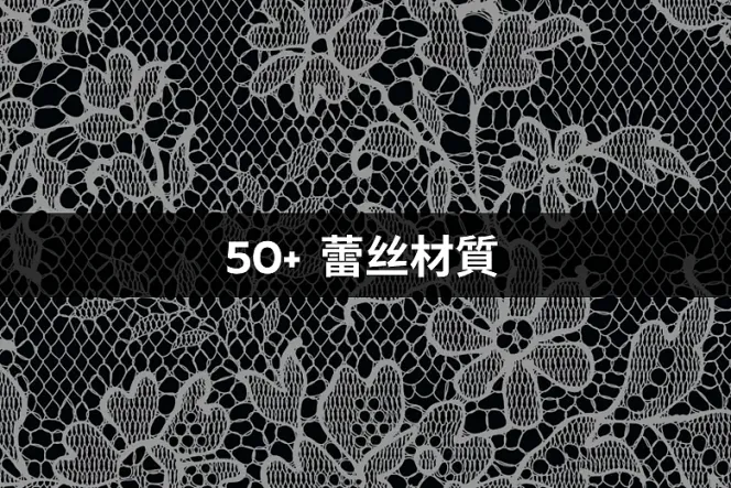 50 款蕾丝材質