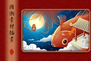 40+ 中国风潮流插画