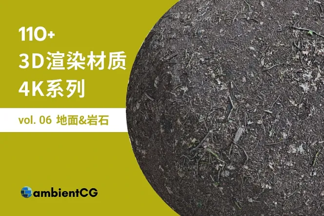 质感满分的 110 款免费地面与岩石材质,游戏与场景设计必收!