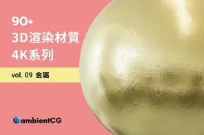 免費的 90 款金屬材質球合集，用 PBR 紋理打造專業 3D 設計！