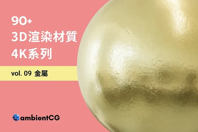 免費的 90 款金屬材質球合集,用 PBR 紋理打造專業 3D 設計!