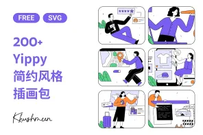 Yippy：免费可商用，简洁有温度的扁平插画包
