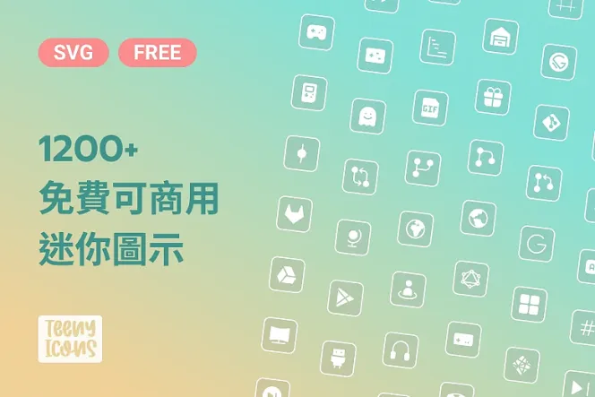 Teenyicons：1,200+ 個免費 SVG 圖示，專為小尺寸介面設計