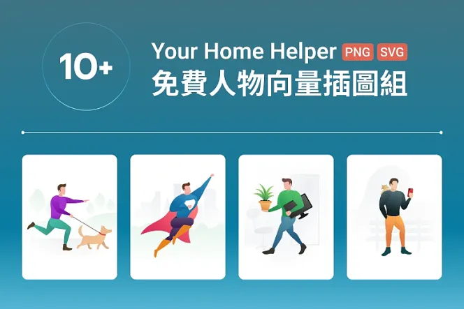 免費 10+ 家務助手插畫組,居家生活網站的新選擇!
