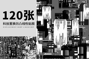 120 張科技置换凹凸线性贴图
