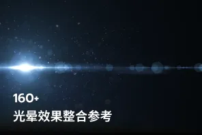 160+ 光晕效果整合参考