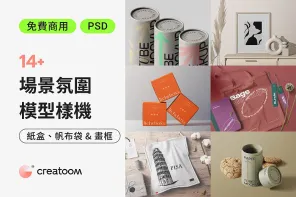 包裝設計新趨勢！14+ 紙盒、帆布袋 Mockup 幫你打造環保形象