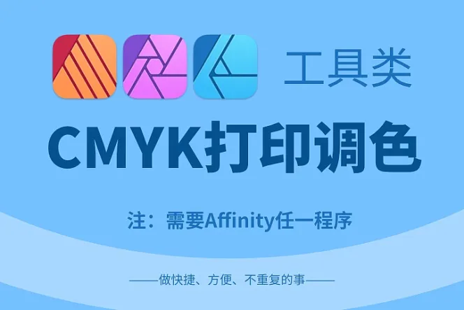 Affinity - CMYK 打印调色工具