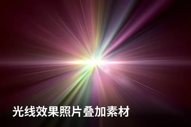 光线效果照片叠加素材