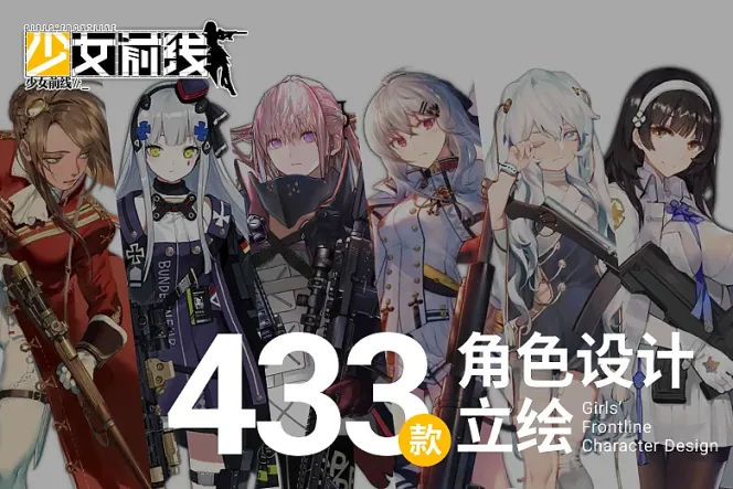 《少女前线》全收录：探索 433 款经典枪炮拟人角色立绘