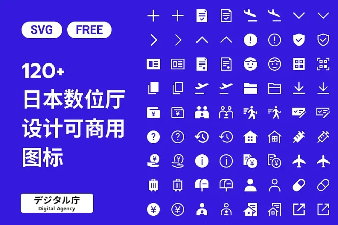 「无料商用」日本数位厅 120 款免费图标,带你实践通用设计!