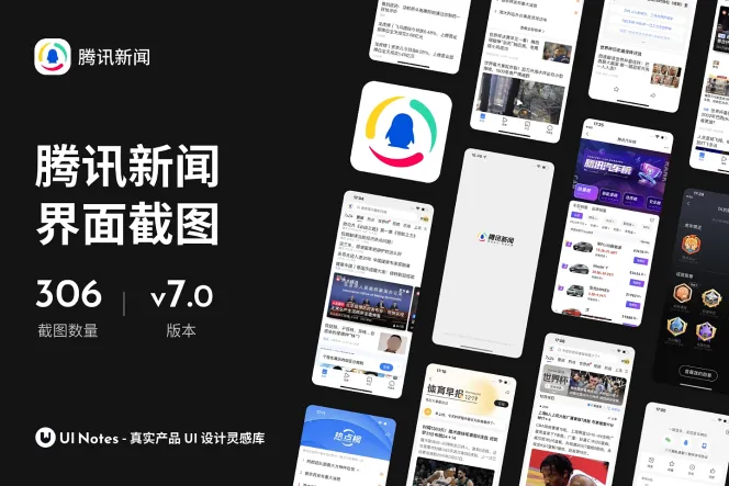 306 张新闻类 App「腾讯新闻」界面高清截图