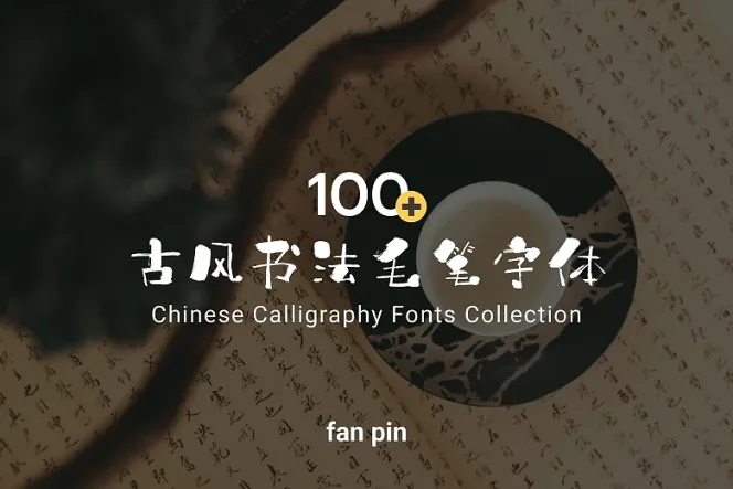 100款古风书法古韵毛笔字体包