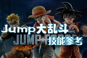 30+ 《Jump 大乱斗》角色技能动效参考