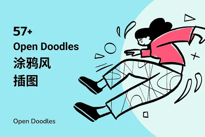 【免费】57 款创意 Open Doodles 插画,打造独特故事感!