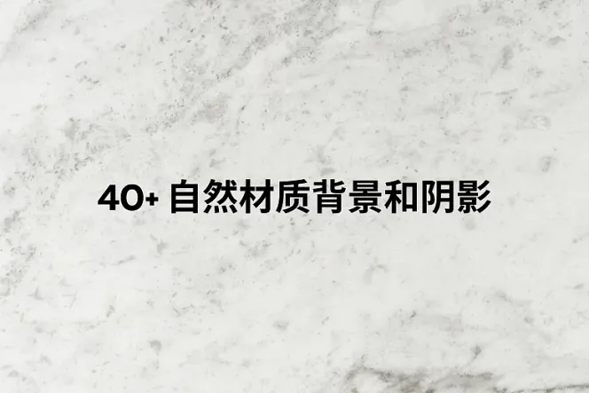 40+ 自然材质背景和阴影