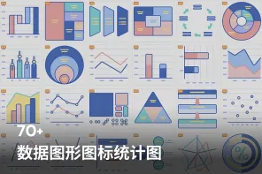 70+数据图形图标统计图