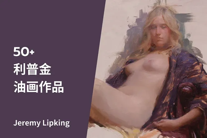 美国现实主义画家 Jeremy Lipking 油画作品