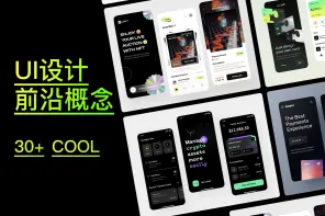20 款 APP 超前概念灵感