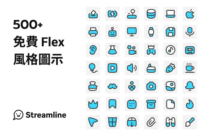 高效設計利器!立即下載 500+ 免費 Flex 風格 Icon!