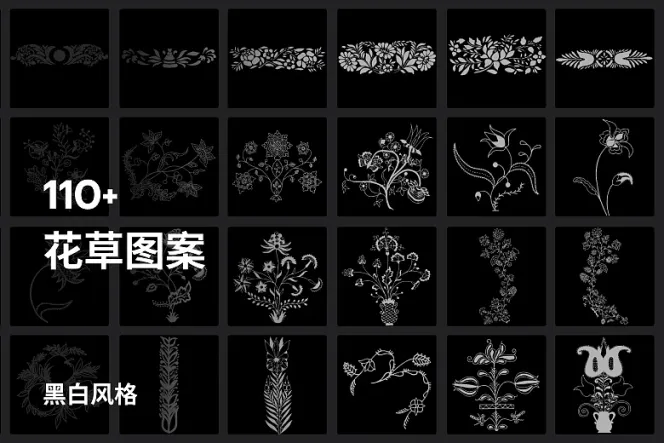 110 个花草图案