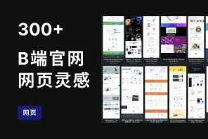 300+ B端/SaaS产品官网设计灵感