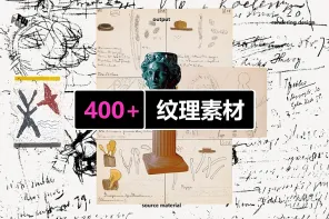 400+ FW纹理涂鸦平面设计