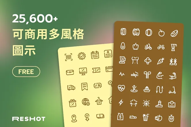廣告設計神器!超過 25000 個免費 Reshot Icon 任你下載使用!